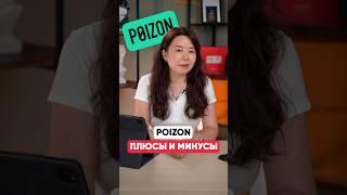 Покупки на POIZON. Плюсы и минусы