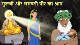 गुरु नानक देव जी और घमण्डी पीर का श्राप | Guru Nanak dev ji | Gurupurab 2023 | Sakhi | Story