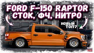 ПОСТРОЙКА FORD F150 RAPTOR В СТОКЕ ФЧ, НИТРО | НОВЫЙ ЛЮТЫЙ ПИКАП В ИГРЕ | Drag Racing Уличные гонки