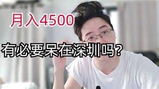 211废材月入4500，大家觉得还有必要继续呆在深圳吗