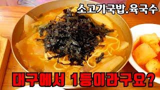 소고기국밥,육국수 이 집이 대구에서 제일 맛있다고요? 비교 리뷰~구독자님 요청! 직접 가봤습니다ㅣKorean Beef Rice Soupㅣ대구맛집.지산골가마솥국밥