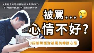 職場如何跟主管溝通? 犯錯被罵如何調適心情?｜生活CEO｜IamMarkVen 馬克凡說｜CC字幕