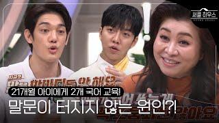 ‘한마디도 하지 않는’ 21개월 아이, 원인은 2개 국어 교육 때문?! #써클하우스 #CircleHouse #SBSenter