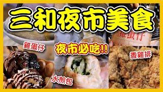 【Sanhe Night Market 】Taiwanese Street Food ｜吃貨探店