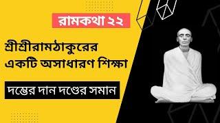 শ্রীশ্রীরামঠাকুরের একটি অসাধারণ শিক্ষা যা আপনার ভক্তি জীবনকে উন্নত করবে || রামকথা ২২ || Ramkotha 22