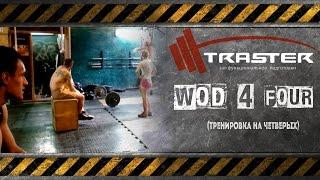 TRASTER | WOD 4 FOUR (тренировка на четверых)