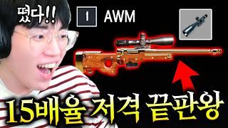 “AWM+15배율” 치킨시 20만원 미션 배그 저격총의 끝판왕 뜸ㅋㅋㅋㅋㅋ