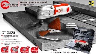 Многофункциональный инструмент (реноватор) INTERTOOL DT-0525 обзор