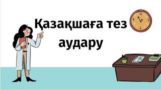 Тез аударып үйрену. Ағылшынша сөйлеу. Қазақшаға аудару. Сөйлемдерді аудару.Translate from in english