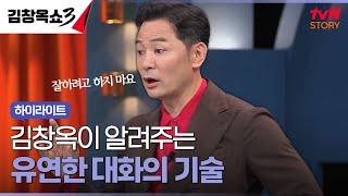 대화가 긴장되고 어렵다면? '이것'하지 말아 보세요 #highlight #김창옥쇼3 EP.4