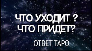 ЧТО УХОДИТ? ЧТО ПРИДЕТ?Ответ ТАРО