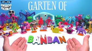 Лепим БОССОВ GARTEN OF BANBAN  Гартен оф Банбан Видео Лепка