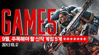 GAME5: 2024. 9월의 주목해야 할 신작 게임 5개 ++ Vol.67 #신작게임추천