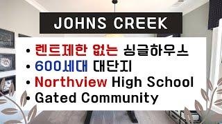 [애틀랜타 조지아 유은희 부동산 1/21/2022] Johns Creek, 잔스크릭 게이트 단지 (Northview High School) 신축 싱글하우스 추가 분양중!