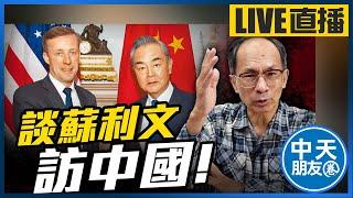 【中天朋友圈｜哏傳媒】談蘇利文訪中國！ 每週三晚上八點 LIVE【鄭村棋｜有哏來爆】 20240904 @中天電視CtiTv @funseeTW