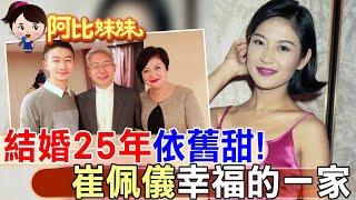 花系列"演壞女人"打響名號!崔佩儀和老公SAM結婚25年仍超甜蜜..尪是鴻海六大戰將之一【#阿比妹妹 232】‪@台灣大搜索CtiCSI