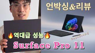 Surface pro 11 / 서피스 프로 11번째 에디션 / 언박싱+리뷰