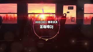 KKECHO / 那奇沃夫 - 苦咖啡DJ REMIX 【动态歌词/LYRICS VIDEO】