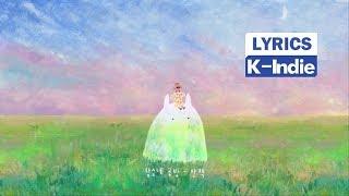 [Lyric Video] DamSoNe GongBang (담소네공방) - Stroll (산책)
