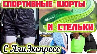 СПОРТИВНЫЕ ШОРТЫ С АЛИЭКСПРЕСС | ОРТОПЕДИЧЕСКИЕ СПОРТИВНЫЕ СТЕЛЬКИ С АЛИЭКСПРЕСС