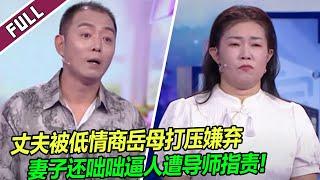 《爱情保卫战》20240926 结婚13年 孝子老公遭老婆一家嫌弃敢怒不敢言！