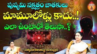 పుష్యమి నక్షత్రం జాతకులు.. || Numerology Jayapprada || Pushyami  Nakshatram || Kovela