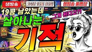 10월30일 {생방송 } 지금은 슬롯마녀 시대![슬롯][슬롯 생방송][프라그마틱][온라인슬롯][슬롯라이브][강원랜드][슬롯머신][슬롯마녀]