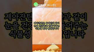 눈건강에 좋은 음식 4가지 각막보호 백내장예방 #shorts