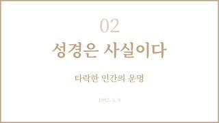 권신찬 목사의 '성경은 사실이다' 2회