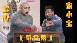 小品《家常菜》: 酒鬼宋小宝欠债不还, 两下就把程野喝趴下了, 损样太招笑!【赵家班最新小品】