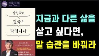 [지금과 다른 삶을 살고 싶다면, 말 습관을 바꿔라]/도서협찬/강원국의 결국은 말입니다