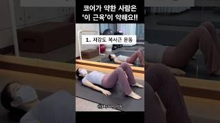 코어 약한 사람 특징 #물리치료사