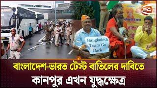 ভারত-বাংলাদেশ দ্বিতীয় টেস্টের অনুশীলন নিয়ে অনিশ্চয়তা | India vs Bangladesh  2nd Test | Sports 24