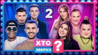 Хто зверху? 2024 – Випуск 2 від 12.09.2024