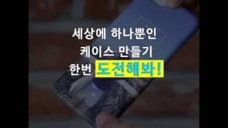 1분끝! 나만의 핸드폰 케이스 만들기 X 마플