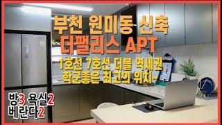 부천 원미동 신축 더팰리스 APT 1호선 7호선 더블 역세권 학군좋은 최고의 위치~