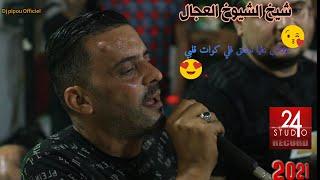 شيخ الشيوخ العجال (علاش عليا نعشق فلي كوات قلبي بالسحور والطلبة)  live بودواو