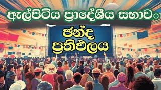 මාලිමාවට අති විශිෂ්ට ජයක් | Elpitiya Election 2024: Live Updates and Results