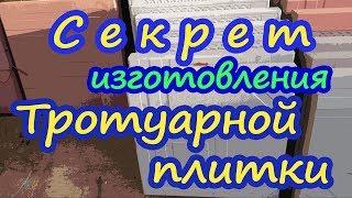 Секрет изготовления тротуарной плитки.