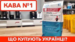 Кава в зернах ELITECOFFEE Brazil Super найпопулярніша в elitecoffee.od.ua / Огляд і ціна