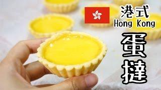 【港式】蛋撻食譜 How to make Hong Kong Egg Tarts Recipe＊Happy Amy