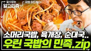 [#알고리즘] 말아먹고 기분 좋은 건 세상 유일 국밥뿐. 영혼을 달래주는 국밥 먹방 모음 | #디글