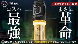 【キャンプギア】ゴールゼロを超える?!小型LEDランタンが登場！虫除け機能を備えた最強ランタン「TINYREPEL」のご紹介。