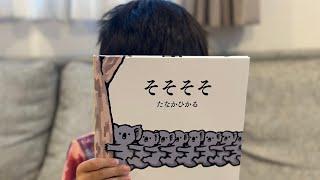 そそそそそ　絵本読み聞かせ2