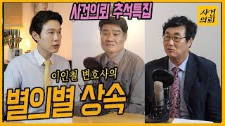 [사건의뢰 추석특집3] 모두가 궁금한 상속문제 (이인철 변호사)