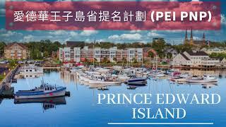 愛德華王子島省提名計劃 (PEI PNP)