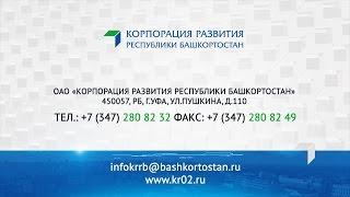 О Корпорации развития Республики Башкортостан