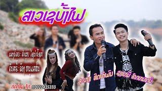 ສາວເຊບັ້ງໄຟ /ສະຫງ່າ-ຊຽງເໝີ/สาวเชบั้งไฟ/สะหง่า-เชียงเหมอ