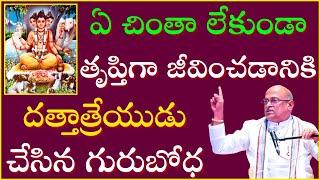 ఏ చింతా లేకుండా తృప్తిగా జీవించడానికి దత్తాత్రేయుని గురుబోధ | Dattatreya Charitra Day-2 | Garikapati