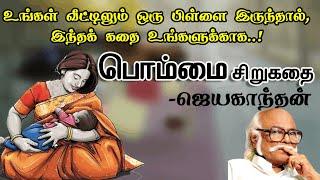 பொம்மை சிறுகதை | Bommai short story | Jayakanthan short story | Tamil short stories